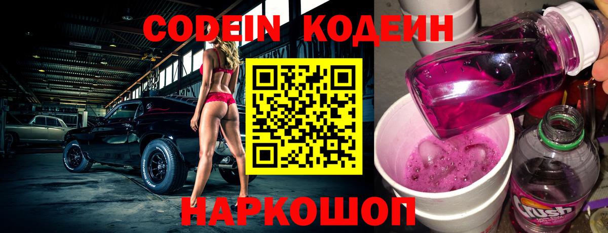 Петропавловск-Камчатский  Кодеин напиток Lean (лин)  Вход с VPN 